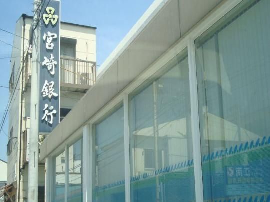 【周辺】　宮崎銀行平和台支店：1632m