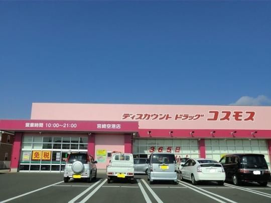【周辺】　コスモス宮崎空港店：950m