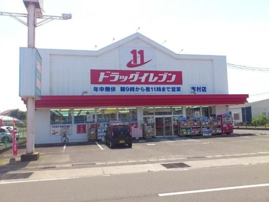 【周辺】　ドラッグイレブン吉村店：780m