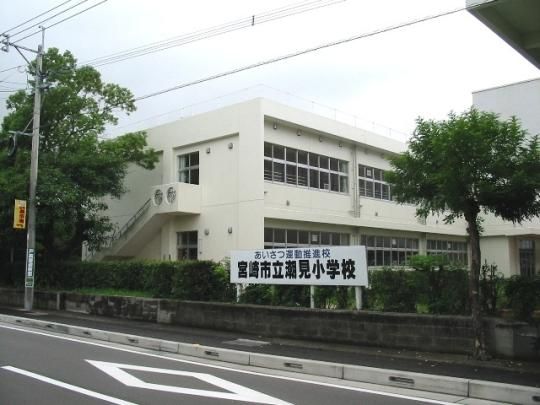 【周辺】　宮崎市立潮見小学校：395m