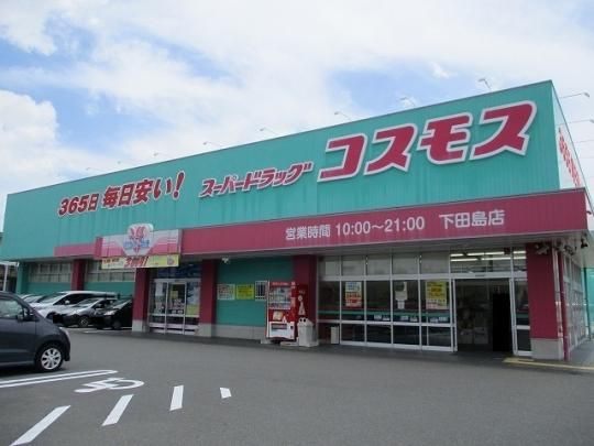 【周辺】　コスモス 下田島店：1500m