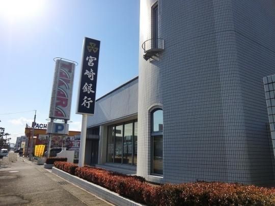 【周辺】　宮崎銀行　一の宮支店：750m