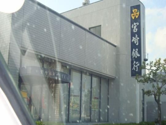 【周辺】　宮崎銀行一の宮支店：1207m