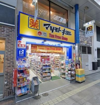 【周辺】　マツモトキヨシ一番街店：416m