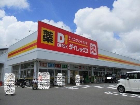 【周辺】　ダイレックス小松店：1700m