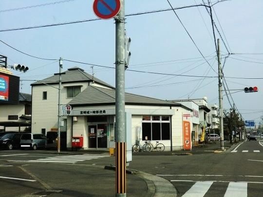 【周辺】　宮崎城ケ崎郵便局：400m