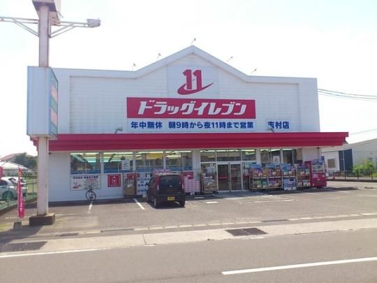 【周辺】　ドラッグイレブン吉村店：789m