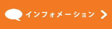 インフォメーション